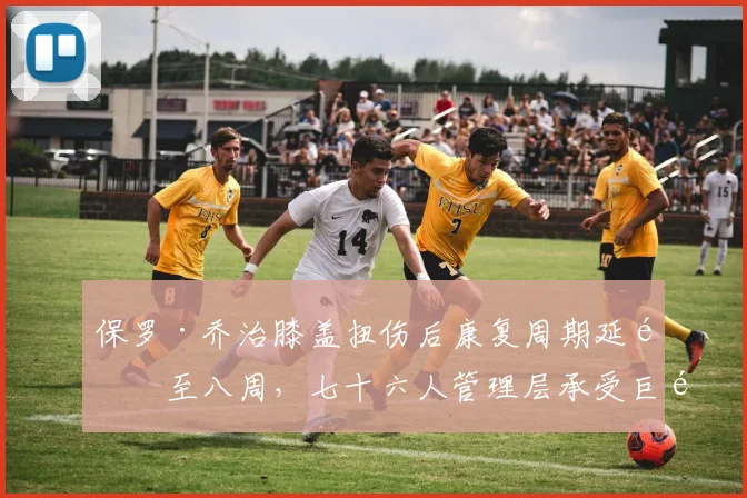 保罗·乔治膝盖扭伤后康复周期延长至八周,七十六人管理层承受巨额合同压力