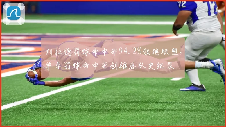 利拉德罚球命中率94.2%领跑联盟,单季罚球命中率创雄鹿队史纪录