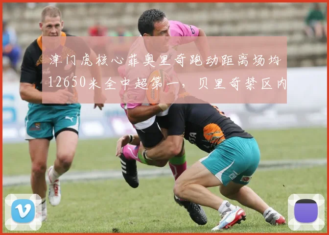 津门虎核心菲奥里奇跑动距离场均12650米全中超第一，贝里奇禁区内触球数却称王双双争MVP